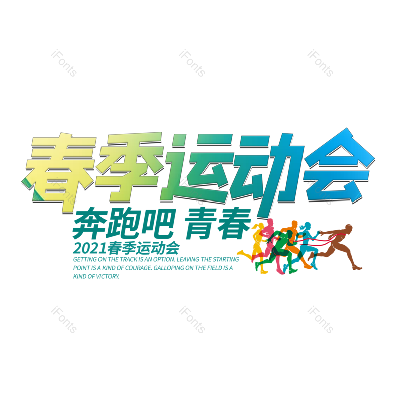艺术字图片,春季元素,运动会PNG,青春免抠素材